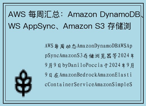 AWS 每周汇总：Amazon DynamoDB、AWS AppSync、Amazon S3 存储浏