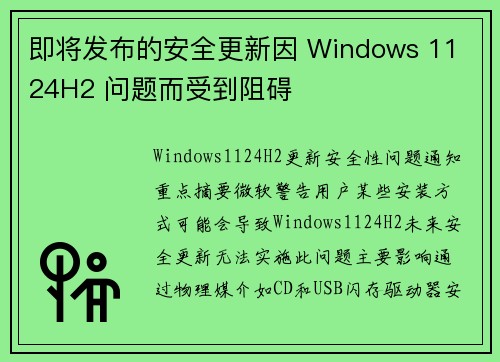 即将发布的安全更新因 Windows 11 24H2 问题而受到阻碍 