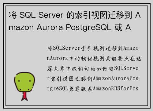 将 SQL Server 的索引视图迁移到 Amazon Aurora PostgreSQL 或 A
