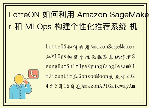 LotteON 如何利用 Amazon SageMaker 和 MLOps 构建个性化推荐系统 机器