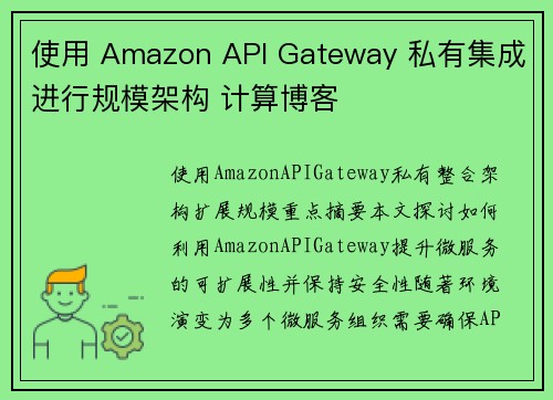 使用 Amazon API Gateway 私有集成进行规模架构 计算博客