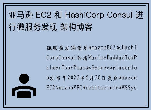 亚马逊 EC2 和 HashiCorp Consul 进行微服务发现 架构博客