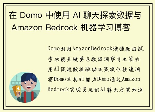 在 Domo 中使用 AI 聊天探索数据与 Amazon Bedrock 机器学习博客